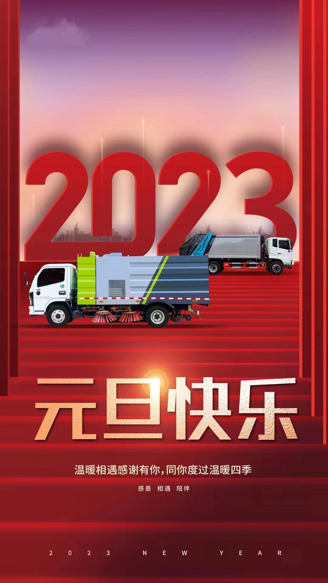 市政环卫垃圾清运车厂家祝您元旦快乐