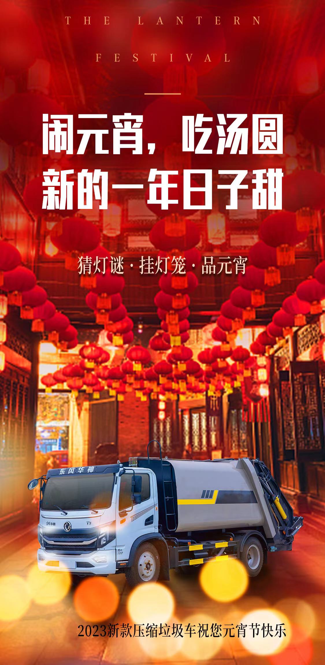 环卫垃圾清运车厂家祝您元宵节快乐