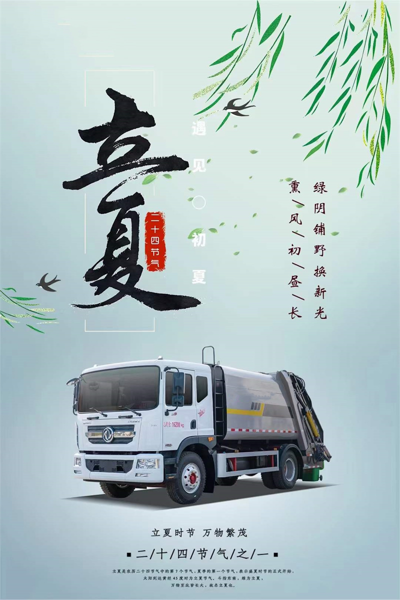 环卫垃圾清运车厂家祝您立夏快乐