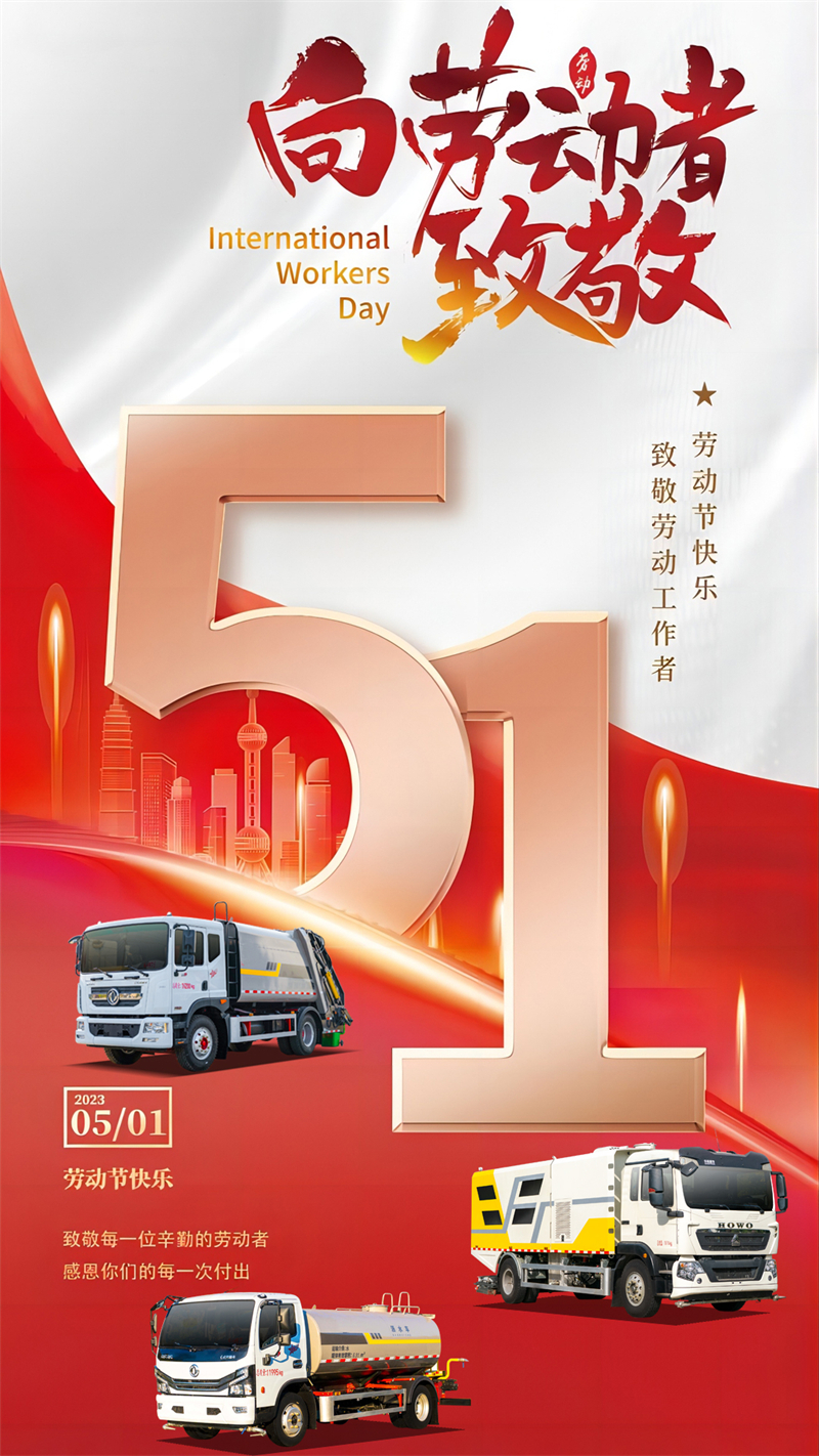 环卫垃圾清运车厂家祝您五一劳动节快乐