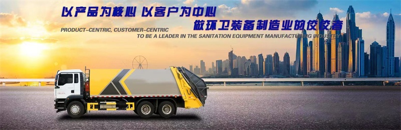 市政环卫垃圾清运车的日常维护及保养